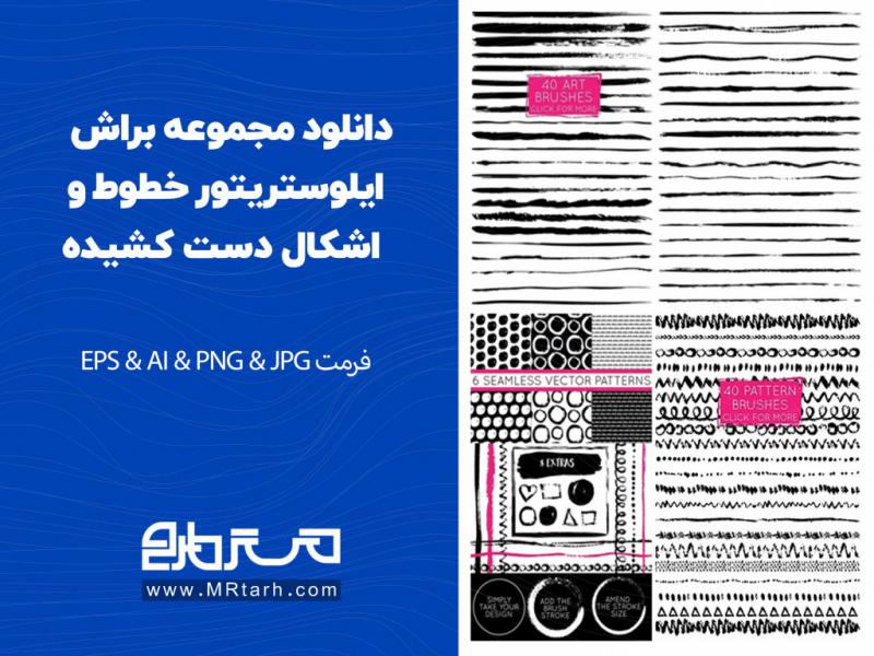 دانلود-مجموعه-براش-ایلوستریتور-خطوط-و-اشکال-دست-کشیده