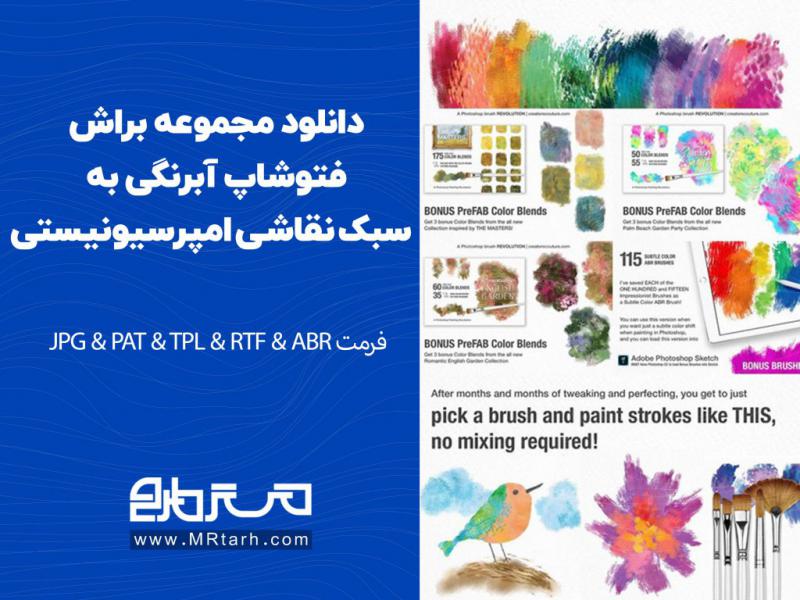 دانلود-مجموعه-براش-فتوشاپ-آبرنگی-به-سبک-نقاشی-امپرسیونیستی-