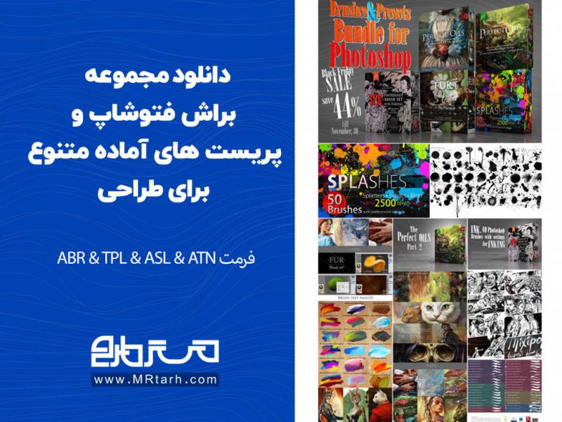 دانلود-مجموعه-براش-فتوشاپ-و-پریست-های-آماده-متنوع-برای-طراحی-