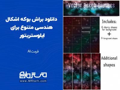 دانلود براش بوکه اشکال هندسی متنوع برای ایلوستریتور