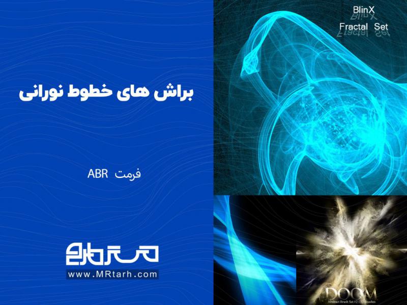براش-های-خطوط-نورانی