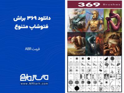 دانلود 369 براش فتوشاپ متنوع