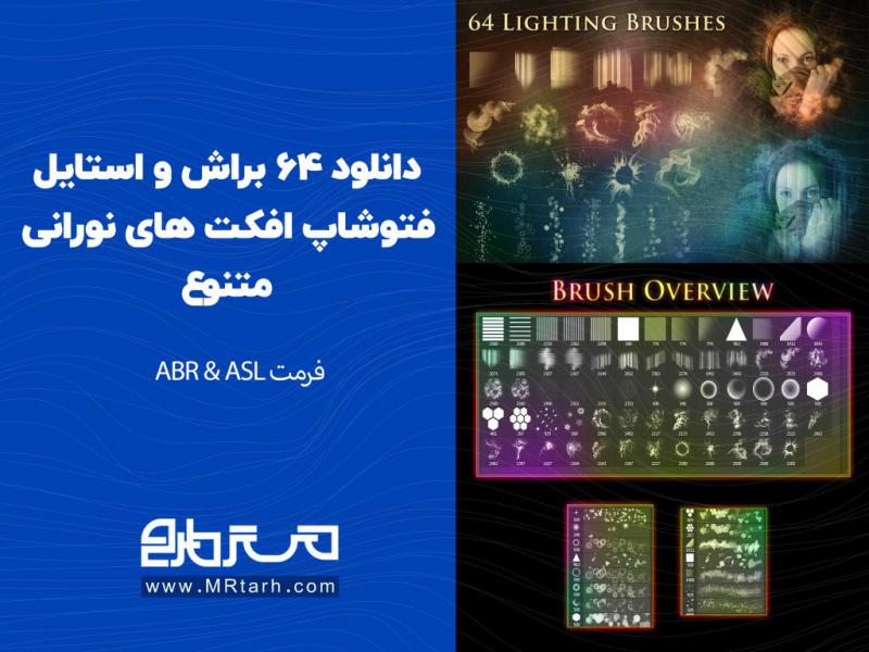 دانلود-64-براش-و-استایل-فتوشاپ-افکت-های-نورانی-متنوع