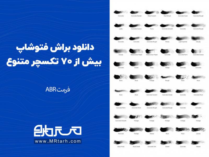 دانلود-براش-فتوشاپ-بیش-از-70-تکسچر-متنوع