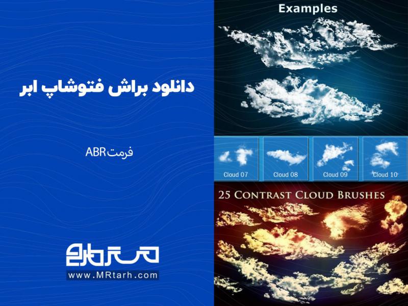 دانلود-براش-فتوشاپ-ابر