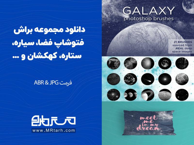 دانلود-مجموعه-براش-فتوشاپ-فضا،-سیاره،-ستاره،-کهکشان-و-...