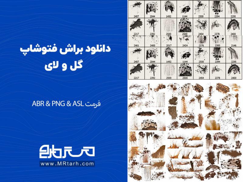 دانلود-براش-فتوشاپ-گل-و-لای