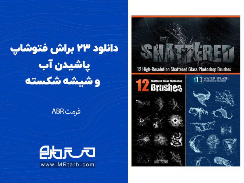 دانلود-23-براش-فتوشاپ-پاشیدن-آب-و-شیشه-شکسته