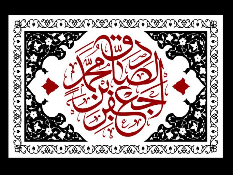 کتیبه-شهادت-امام-جعفر-صادق-(ع)