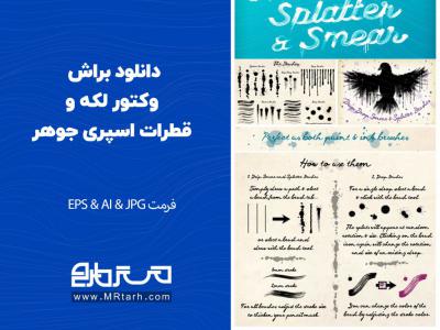 دانلود براش وکتور لکه و قطرات اسپری جوهر