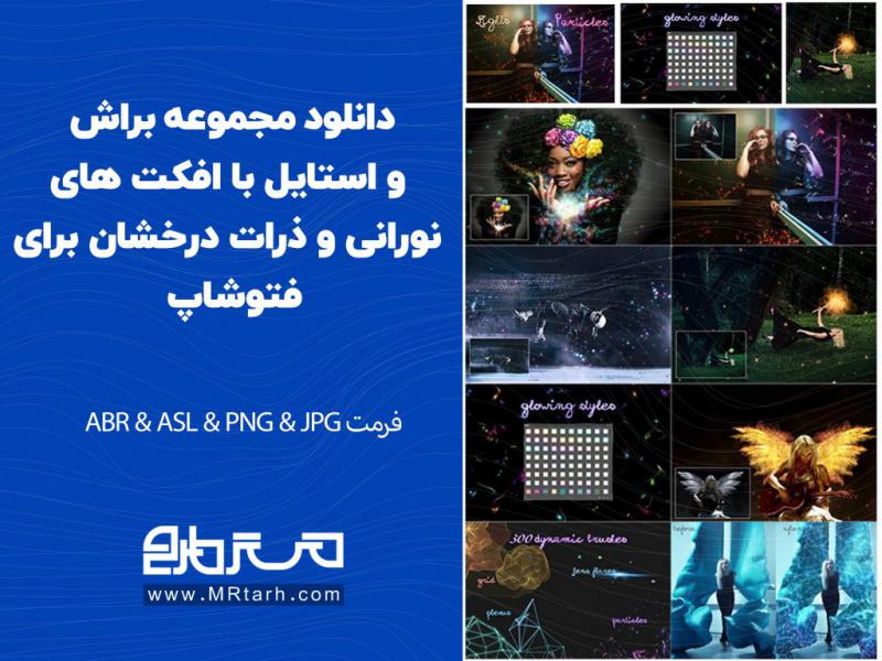 دانلود-مجموعه-براش-و-استایل-با-افکت-های-نورانی-و-ذرات-درخشان-برای-فتوشاپ-
