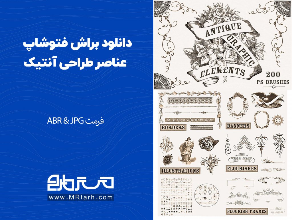 دانلود براش فتوشاپ عناصر طراحی آنتیک