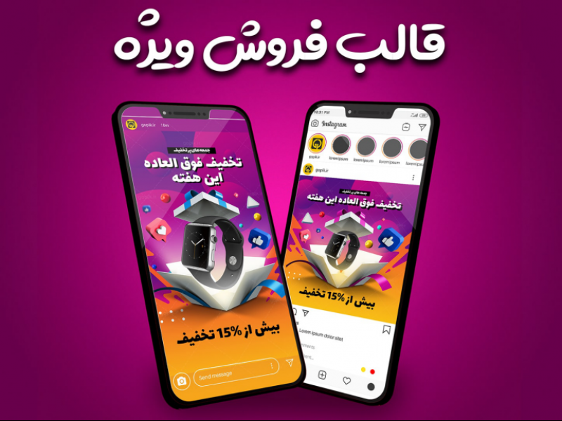 قالب-آماده-پست-و-استوری-فروش-ویژه-اینستاگرام-|-tp511