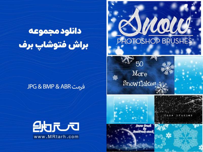 دانلود-مجموعه-براش-فتوشاپ-برف