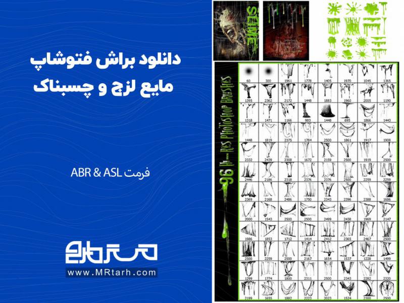دانلود-براش-فتوشاپ-مایع-لزج-و-چسبناک