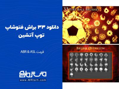 دانلود 33 براش فتوشاپ توپ آتشین 