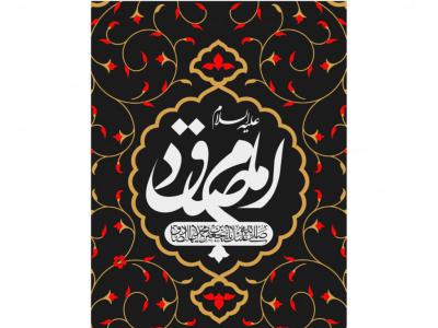 کتیبه شهادت امام صادق (ع)