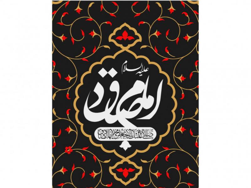 کتیبه-شهادت-امام-صادق-(ع)