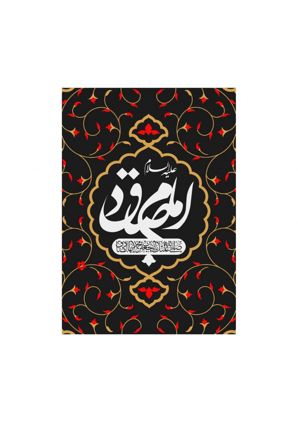 کتیبه شهادت امام صادق (ع)