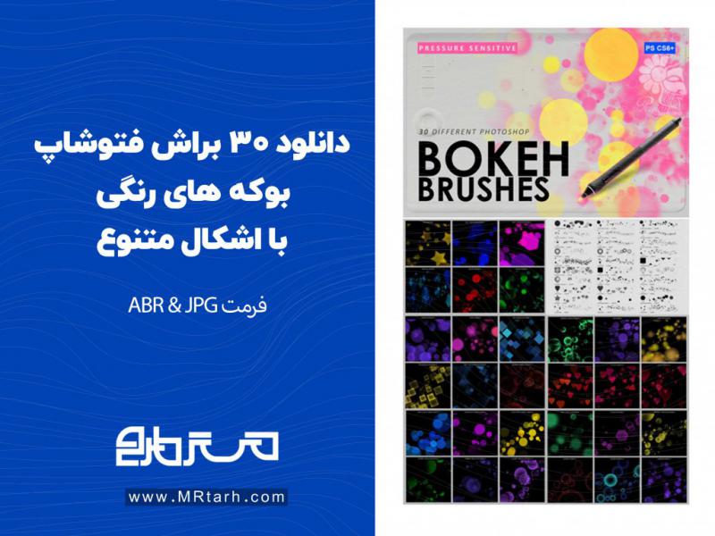 دانلود-30-براش-فتوشاپ-بوکه-های-رنگی-با-اشکال-متنوع