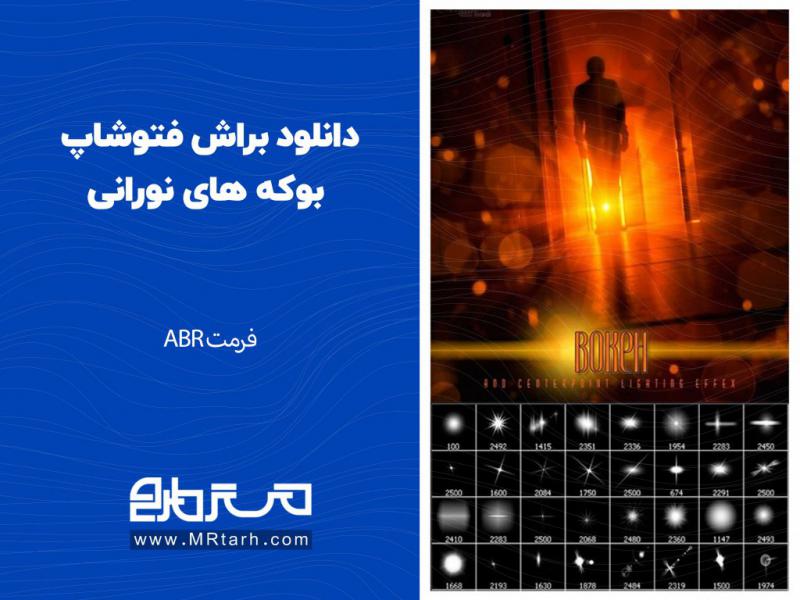دانلود-براش-فتوشاپ-بوکه-های-نورانی