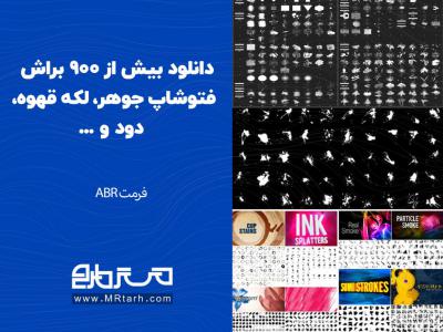 دانلود بیش از 900 براش فتوشاپ جوهر، لکه قهوه، دود و ...