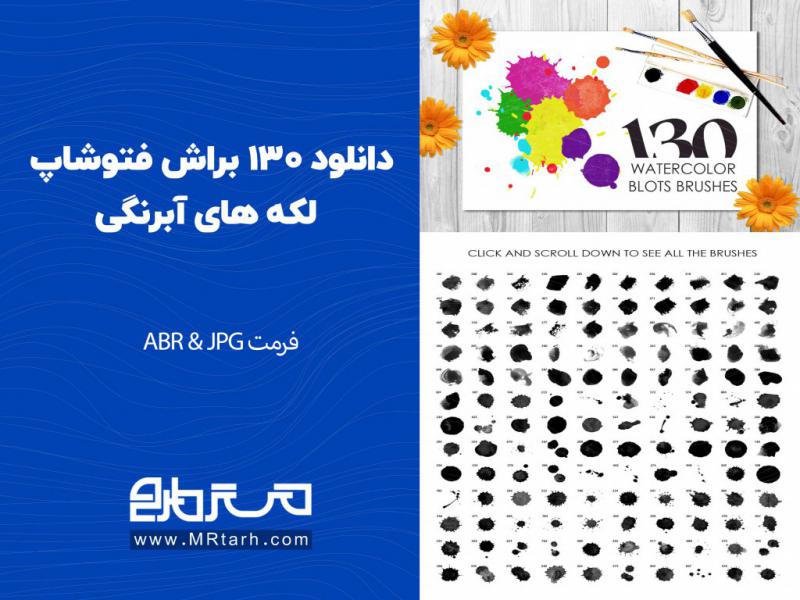 دانلود-130-براش-فتوشاپ-لکه-های-آبرنگی