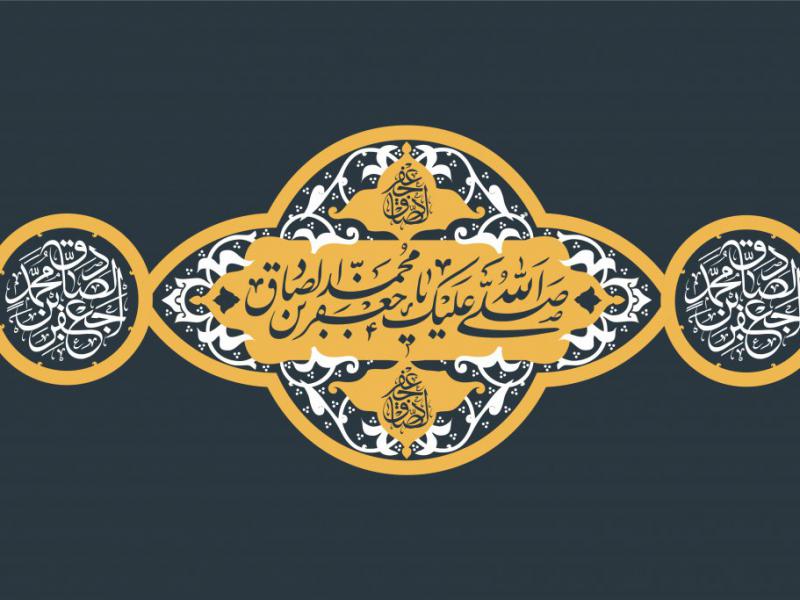 کتیبه-شهادت-امام-صادق-(ع)