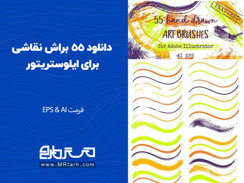 دانلود-55-براش-نقاشی-برای-ایلوستریتور