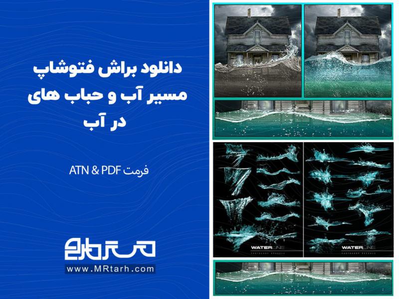 دانلود-براش-فتوشاپ-مسیر-آب-و-حباب-های-در-آب