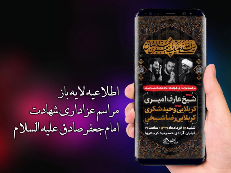 اطلاعیه-مراسم-شهادت-امام-جعفر-صادق-علیه-السلام