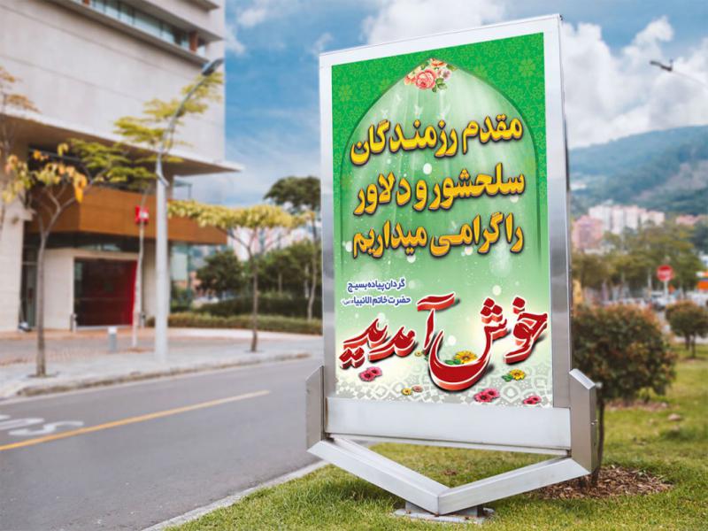 -لایه-باز-بنر-خیر-مقدم