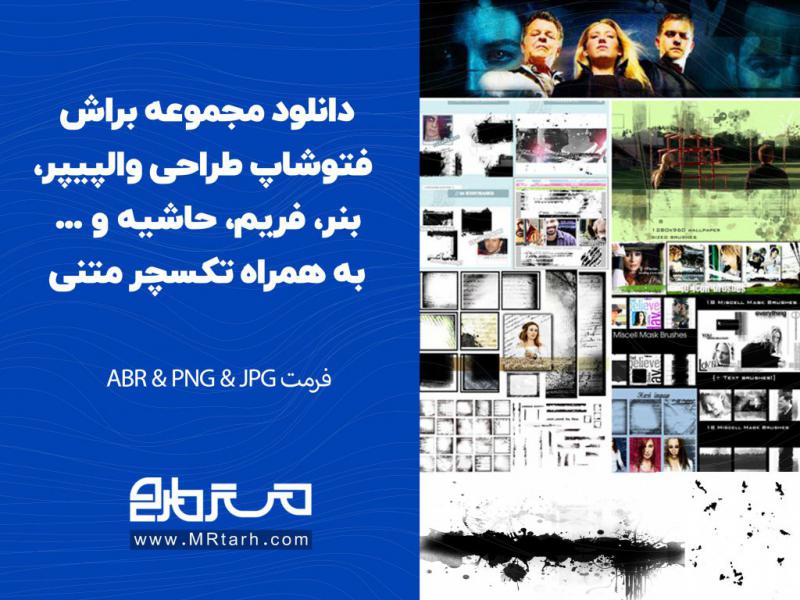 دانلود-مجموعه-براش-فتوشاپ-طراحی-والپیپر،-بنر،-فریم،-حاشیه-و-...-به-همراه-تکسچر-متنی