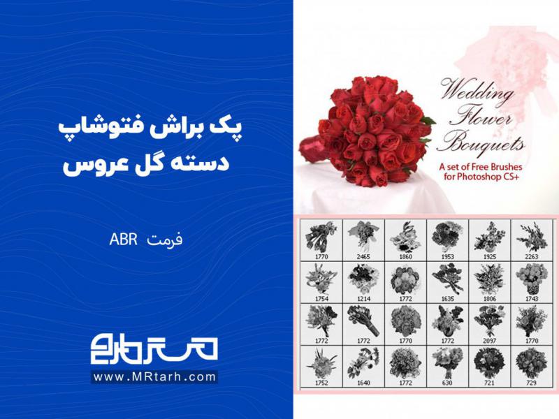 پک-براش-فتوشاپ-دسته-گل-عروس