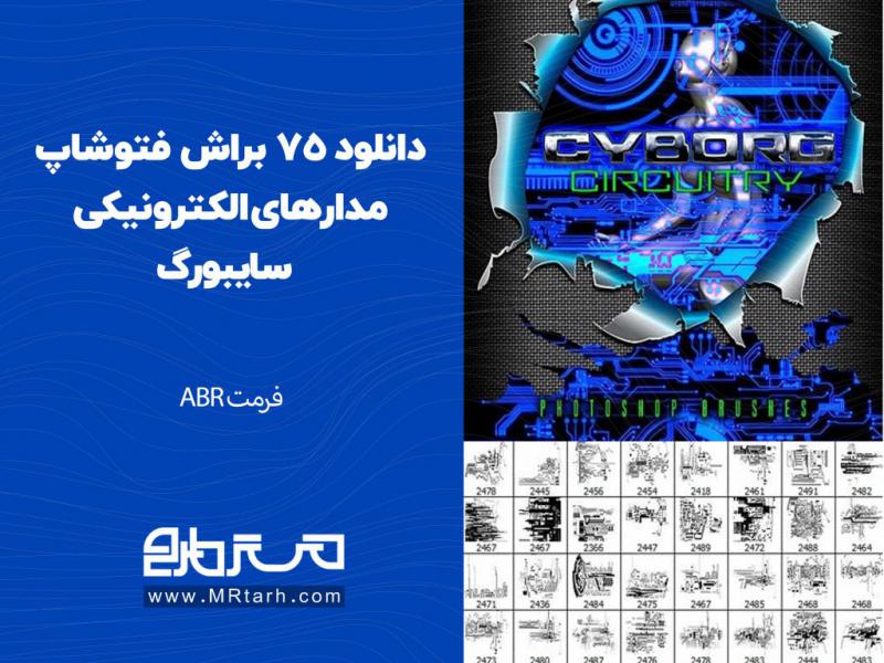 دانلود-75-براش-فتوشاپ-مدارهای-الکترونیکی-سایبورگ