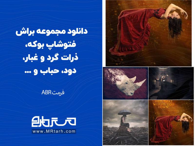 دانلود-مجموعه-براش-فتوشاپ-بوکه،-ذرات-گرد-و-غبار،-دود،-حباب-و-...
