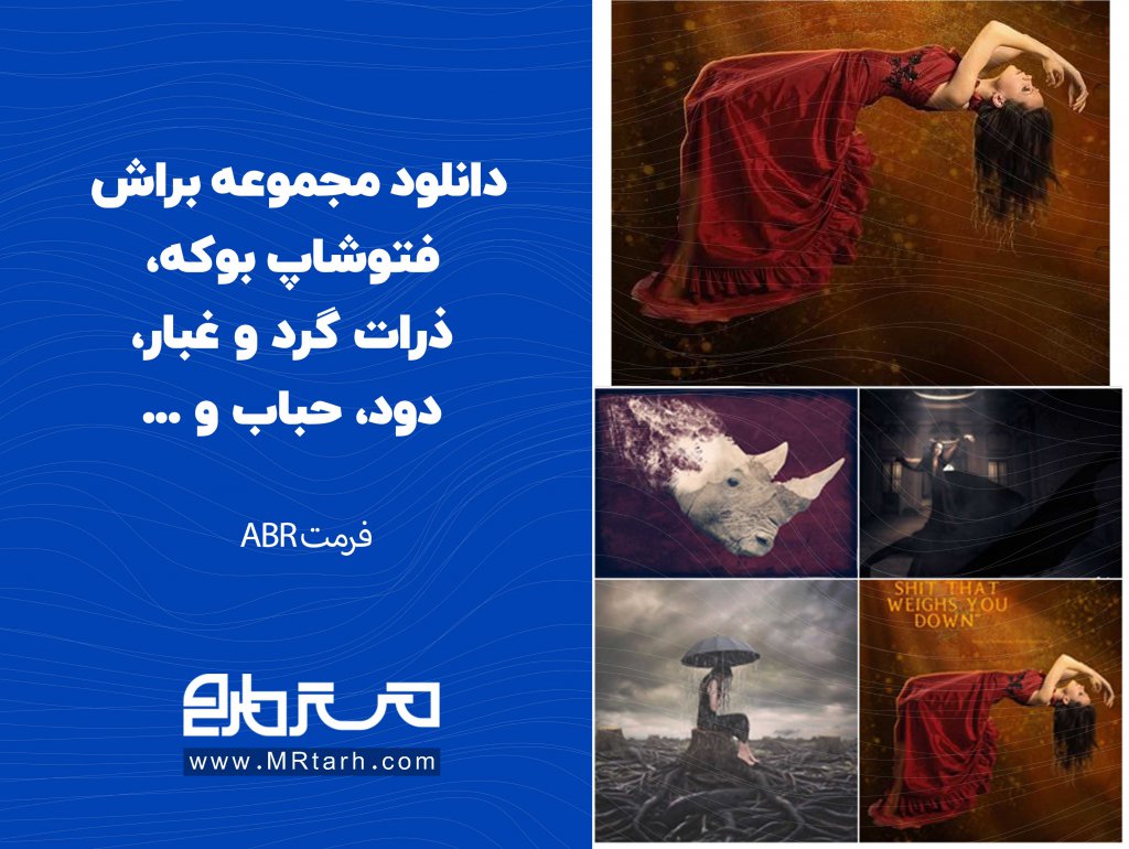 دانلود مجموعه براش فتوشاپ بوکه، ذرات گرد و غبار، دود، حباب و ...