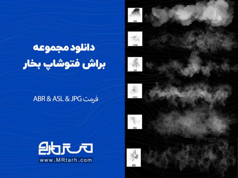 دانلود-مجموعه-براش-فتوشاپ-بخار