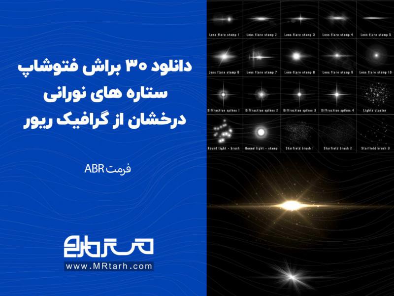 دانلود-30-براش-فتوشاپ-ستاره-های-نورانی-درخشان-از-گرافیک-ریور