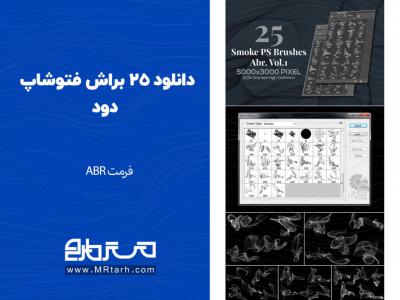 دانلود 25 براش فتوشاپ دود