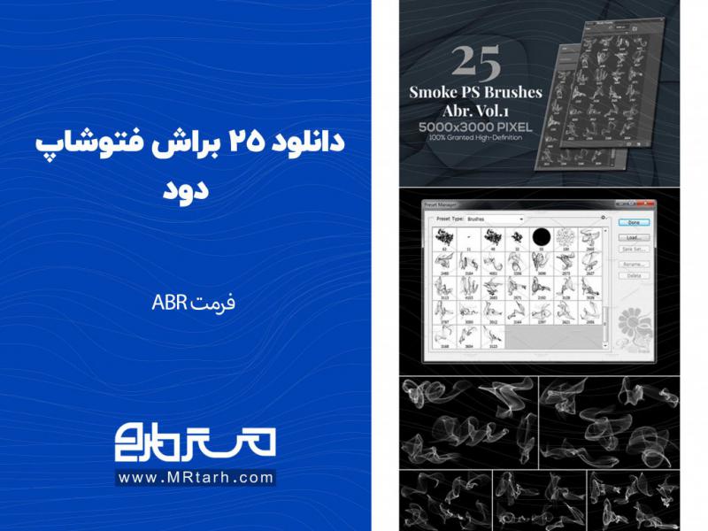 دانلود-25-براش-فتوشاپ-دود