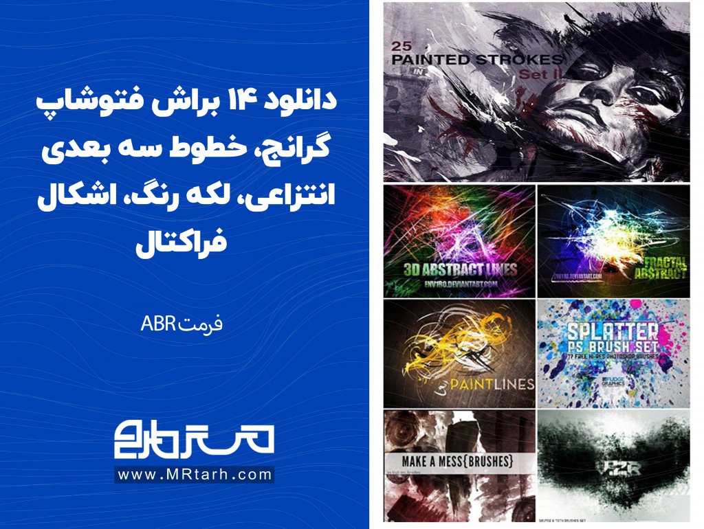 دانلود 14 براش فتوشاپ گرانج، خطوط سه بعدی انتزاعی، لکه رنگ، اشکال فراکتال