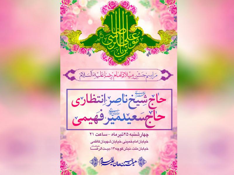 طرح-لایه-باز-ولادت-امام-رضا-علیه-السلام