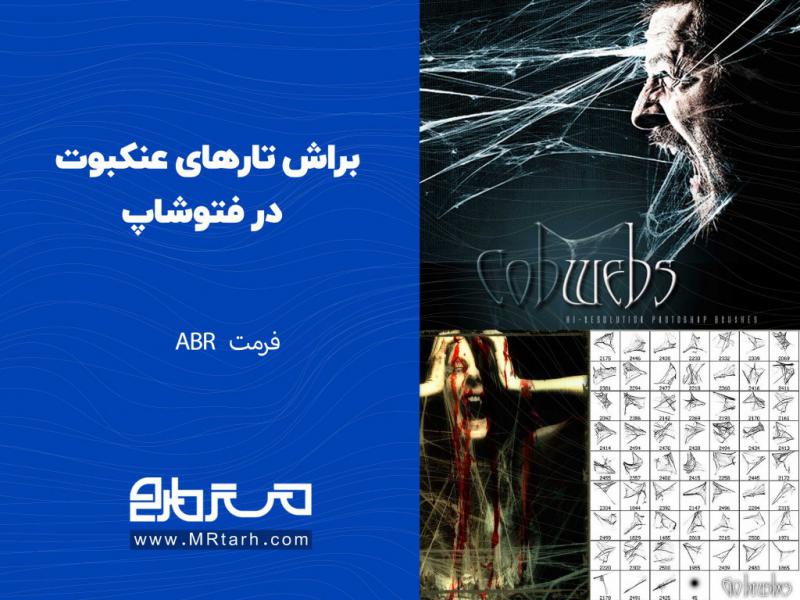 براش-تارهای-عنکبوت-در-فتوشاپ