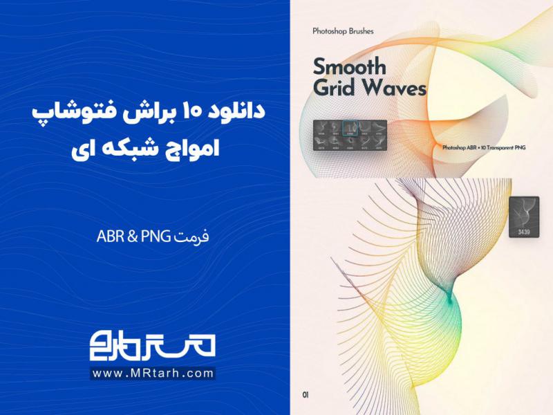 دانلود-10-براش-فتوشاپ-امواج-شبکه-ای