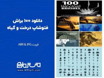 دانلود 100 براش فتوشاپ درخت و گیاه