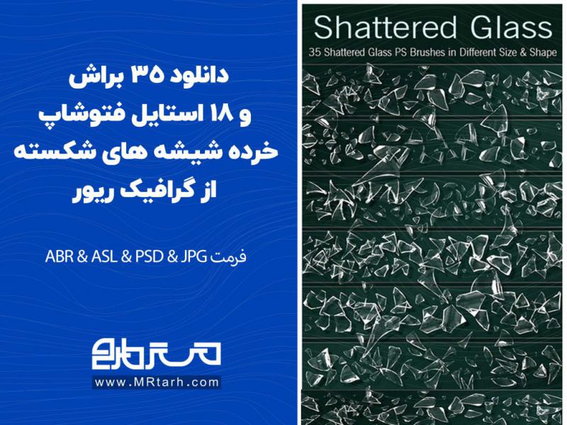 دانلود-35-براش-و-18-استایل-فتوشاپ-خرده-شیشه-های-شکسته-از-گرافیک-ریور