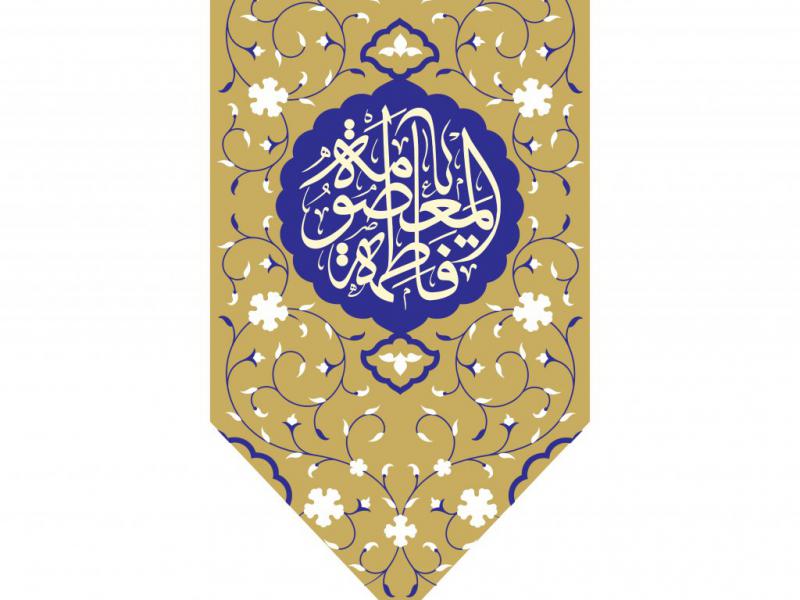 کتیبه-ولادت-حضرت-معصومه