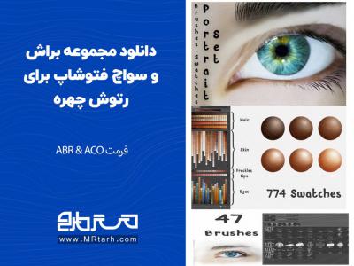 دانلود مجموعه براش و سواچ فتوشاپ برای رتوش چهره