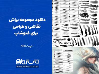 دانلود مجموعه براش نقاشی و طراحی برای فتوشاپ 